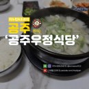 공주산성시장 맛집 아침식사 우정식당 한식당 소고기 무국 한우가 듬뿍
