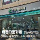 아름다운가게강동구청역점 | 아름다운가게 강동구청역점 기부 후기, 비우는 삶 실천하기