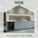 신반포청구아파트 경로당 | 서초주방리모델링 신반포청구아파트 업체선정이 고민중이시라면