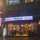 60계치킨 (수유점) 네이버블로그