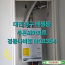 푸른뫼 | 대전보일러설치 중구 태평동 푸른뫼아파트 보일러설치 경동나비엔 NCB354-22K 대전가스보일러
