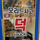 무쇠생오리 이미지