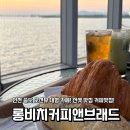 올리브앤브래드 | [인천 송도 카페]오션뷰 대형카페 선셋맛집 ‘롱비치커피앤브래드’ 내돈내산 방문후기