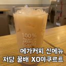 메가엠지씨커피양평한신점 | 메가커피 신제품 저당음료 저당 꿀배 XO야쿠르트 임당산모 혈당 변화 후기