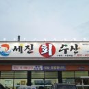 세진수산 이미지