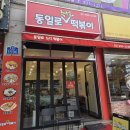 동일로 | 동일로즉석떡볶이