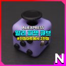 큐브마트 | 알리 천원마트 2천 원짜리 피젯 큐브 토이 후기
