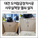 대전 도어잠금장치시공 사무실책장 열쇠 설치