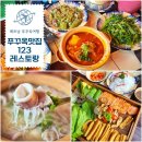 123 | 푸꾸옥 그랜드월드 맛집 123레스토랑 베트남가정식 솔직후기