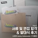 [잼토리] 재미 엠버서더 서류, 면접 합격 & 발대식 후기