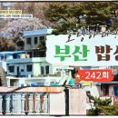 [블로그중계] 식객 허영만의 백반기행 242회 호탕하다! 부산 밥상… 서민의 녹록치않은 삶까지 올려놓은...