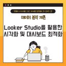그로스 마케팅 부트캠프 2기] 22일차_Looker Studio(루커 스튜디오)를 활용한 시각화 및 대시보드 최적화