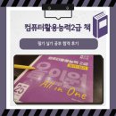[HD]컴퓨터활용능력 2급 필기 - 1과목 컴퓨터일반 (2021 개정) | 컴퓨터활용능력2급 책 필기 실기 합격 공부 후기