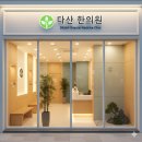 부영한의원 | 남양주시 다산동 인근 건강한 다이어트 한의원 추천해요 요요관리 가능