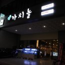 해운대횟집 이미지