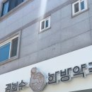 경희수 한방약국 이미지