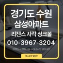 청명크리닝 | [수원 사각 싱크볼교체] 청명마을 삼성아파트 리젠스 GQE8403과 루미노바 폭포수전으로 주방리폼 완성