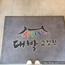 대박고깃집 이미지