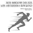 오동초등학교 | 제2회 해평마라톤 대회 2025, 남원 사랑의광장에서 함께 달려요!