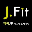 제이핏퍼스널트레이닝