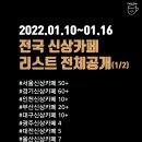 스마일스푼 등촌점 | 전국 신상카페 가오픈카페 리스트1 (1/10~1/16)