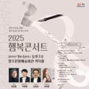 (무료공연-선착순 입장) 클래식과 대중음악의 협연행복콘서트 9월 6일 오후 7시 영주시문화예술회관 까치홀