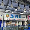 충남 보령 대천항 해수욕장 횟집 또와유수산 매장식사 솔직후기 🐟🐚