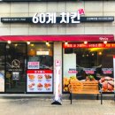 60계치킨대구 - 수성구 달구벌대로641길 27 | 60계치킨대구
