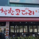 착한코다리 - 당진시 시곡로 352 | 착한코다리