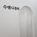 수앤나뷰티