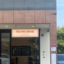나이롱하우스(NYLONG HOUSE)