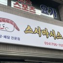 스시마시스 이미지