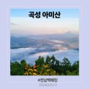 천태암 | 전남백패킹 - 곡성 아미산정상(with 천태암 운해)