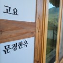 문경한옥펜션