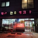 박대박한우생고기 | 투뿔한우가 저렴하고 마블링이 아름다운 군포정육식당 박대박 한우 생고기