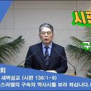 (307회)새벽(시 136편1-9) 이스라엘의 구속의 역사시를 보라 하십니다(61) 이미지