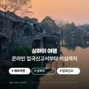 만리스크린 | 2026년 중국 입국신고서 작성법 상하이 푸동공항 지문인식 말톡 이심 유심 10% 할인 정보까지