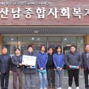 산남종합사회복지관 이미지