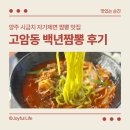 백년 | 양주짬뽕 백년의짬뽕 후기. 짬뽕 탕수육 맛집
