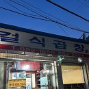 걸식곱창 2 네이버블로그