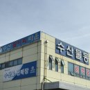 서부공설시장 화장실 | 광주 서부농수산물도매시장 완진수산 해삼 멍게 뿔소라 포장 솔직 후기