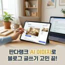 생성 | 판다랭크 AI 이미지 생성 기능 후기 블로그 이미지 자동 생성