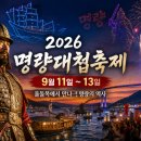 진도소포걸군농악 | [전남 진도.해남.축제정보] 2026. 9월축제 명량대첩축제 일정 총정리｜송가인·에녹 출연, 드론쇼·해상...