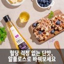 알룰로스, 설탕 대신 써도 될까? 4050 저속노화식단에 꼭 맞는 대체당