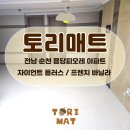 씨유순천용당피오레점 | 전남 순천 용당 피오레 아파트 층간소음 방지 매트 층간소음 걱정없이 편안한 일상을 추구하다