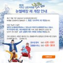 [남원] 바래봉 눈꽃축제 눈썰매장 재 개장 안내 이미지