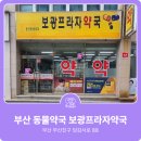 보광약국 이미지
