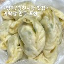 당진전통시장 | 당진시장 맛집 다시 찾은 귀락당 추억의 만두 포장 / 당진전통시장 주차장