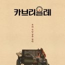 양상운 | 영화 '카브리올레' 후기 정보 줄거리 리뷰 해석 결말 반전 (스포O)