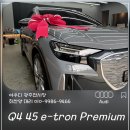 e-모터스 | 아우디 광주전시장 최찬양대리 Q4 45 e-tron Premium 출고 후기